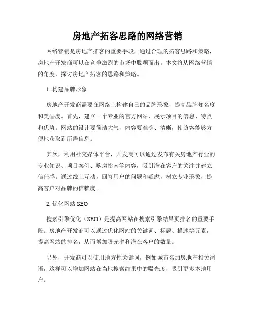 房地产拓客思路的网络营销