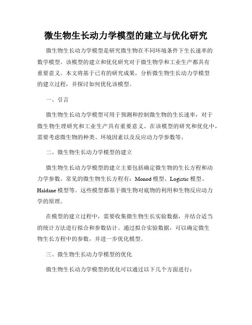 微生物生长动力学模型的建立与优化研究