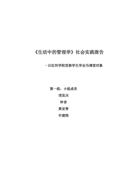 生活中管理学-社会实践报告-以红河学院苗族学生学会为调查对象