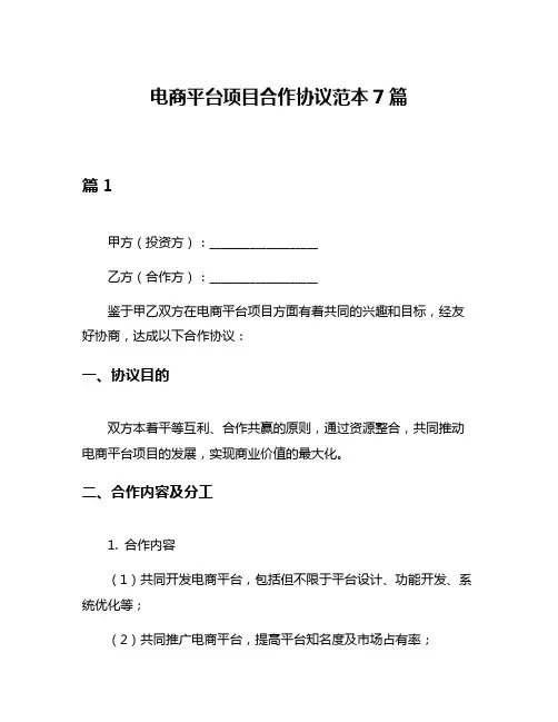 电商平台项目合作协议范本7篇
