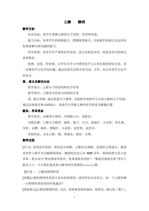 选五 乙醇 醇类  教案