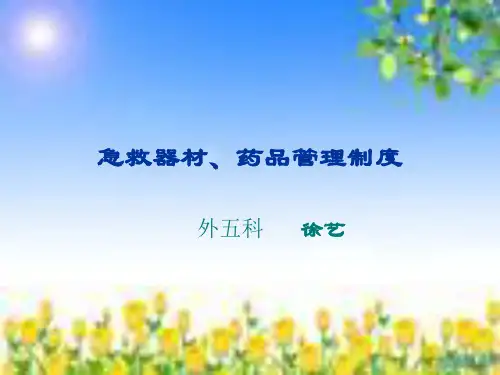 抢救车的使用PPT课件
