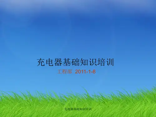 充电器基础知识培训