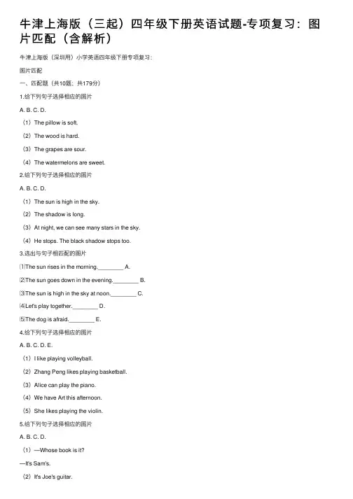 牛津上海版（三起）四年级下册英语试题-专项复习：图片匹配（含解析）