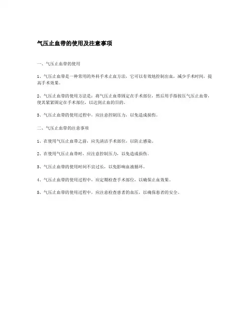 气压止血带的使用及注意事项