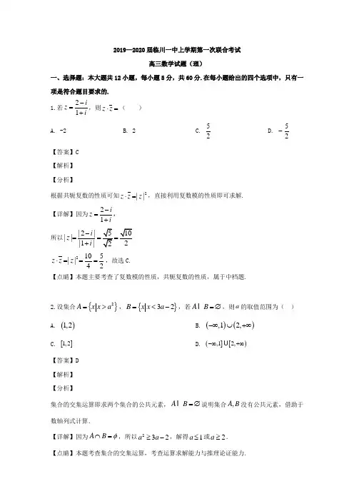 江西省抚州市临川第一中学等2020届高三上学期第一次联考数学(理)试题 Word版含解析