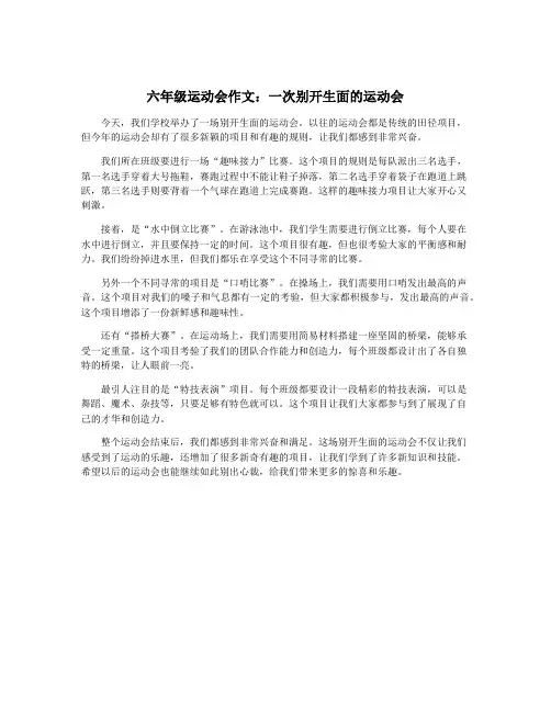 六年级运动会作文：一次别开生面的运动会