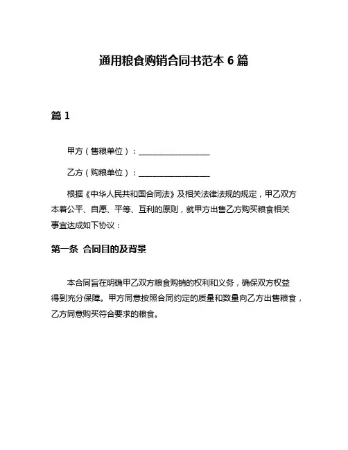 通用粮食购销合同书范本6篇
