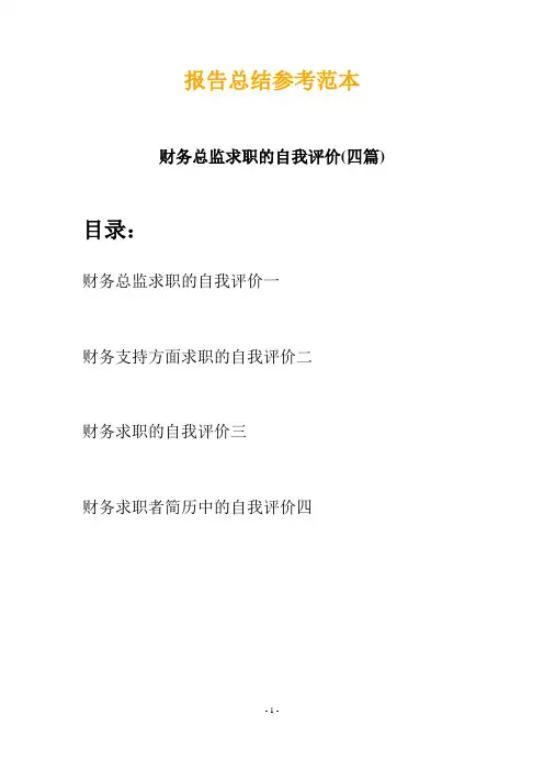 2020财务总监求职的自我评价(四篇)