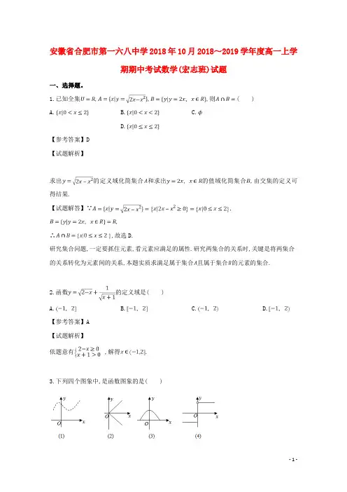 安徽省合肥市第一六八中学2018年10月2018～2019学年度高一数学第一学期期中试题及参考答案教师专用