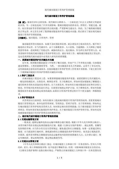 现代城市隧道日常养护管理措施