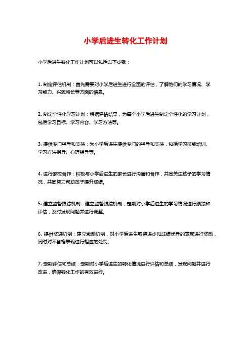 小学后进生转化工作计划