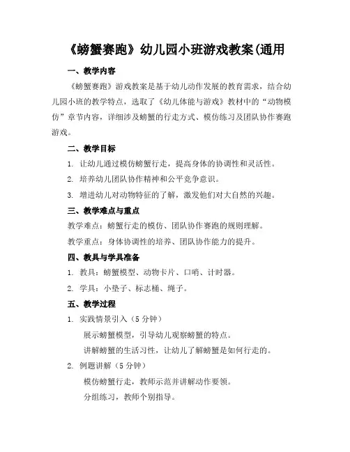 《螃蟹赛跑》幼儿园小班游戏教案(通用