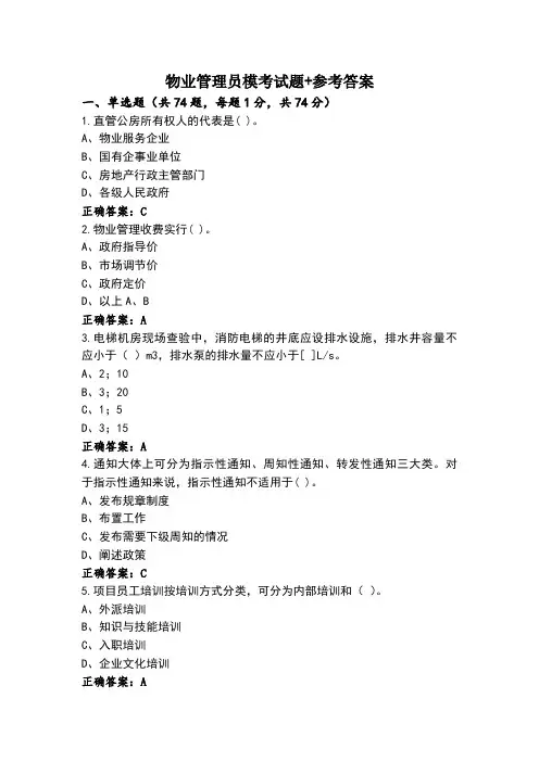 物业管理员模考试题+参考答案