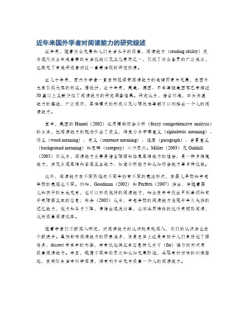 近年来国外学者对阅读能力的研究综述