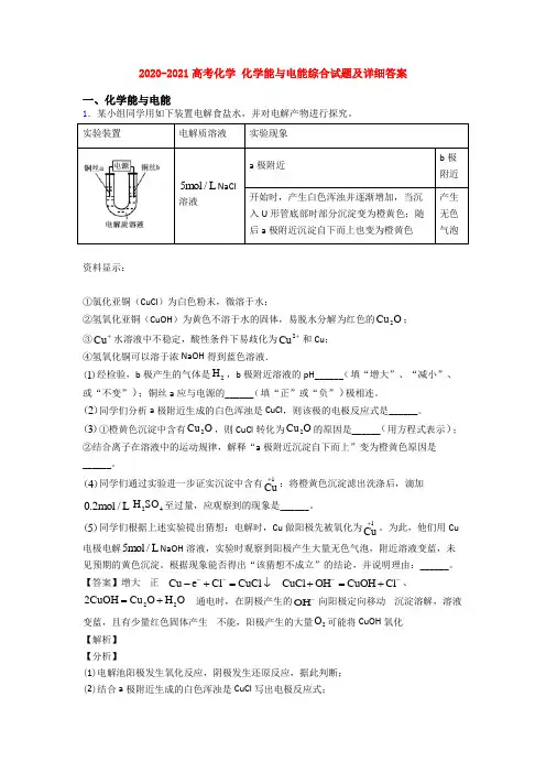 2020-2021高考化学 化学能与电能综合试题及详细答案