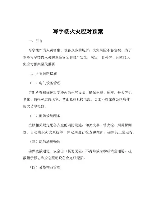 写字楼火灾应对预案