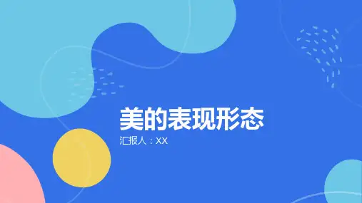 美学 第八讲：美的表现形态
