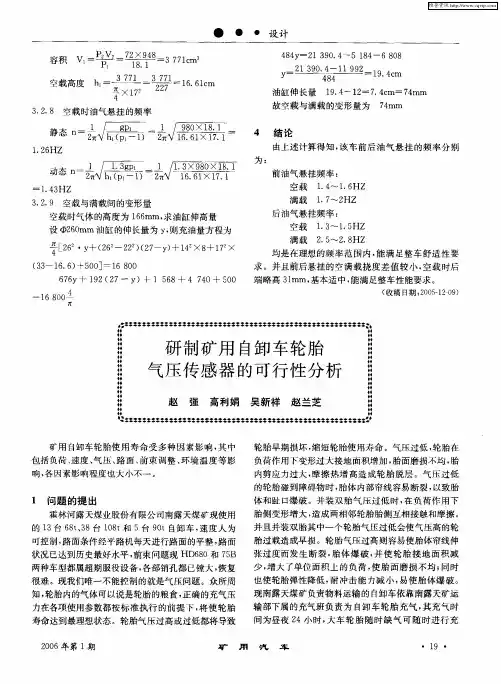 研制矿用自卸车轮胎气压传感器的可行性分析