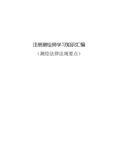 测绘师考试法律法规-必背知识点