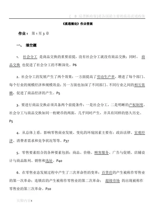 流通概论形成性考核册全答案