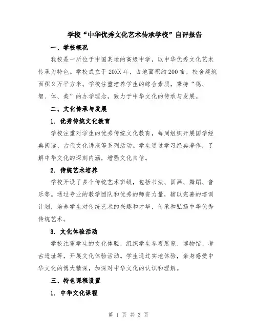 学校“中华优秀文化艺术传承学校”自评报告