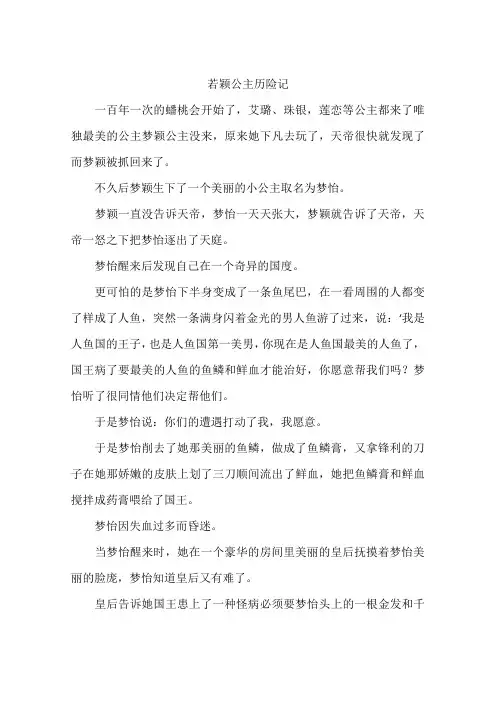 若颖公主历险记-作文