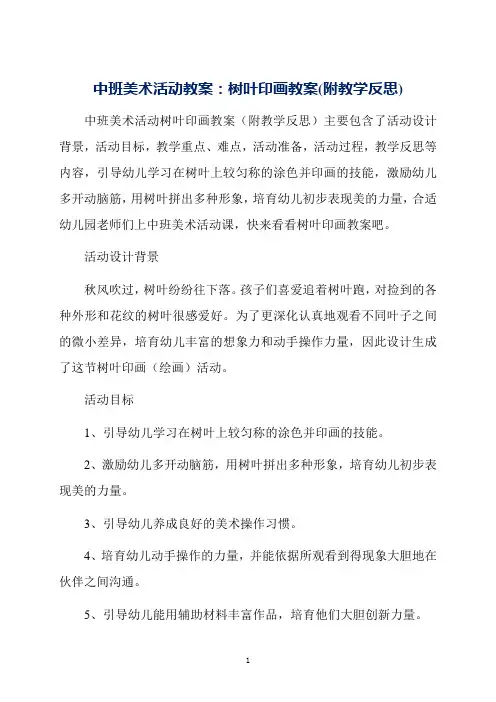 中班美术活动教案：树叶印画教案(附教学反思)