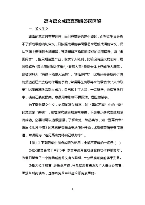 高考语文成语真题解答误区解析