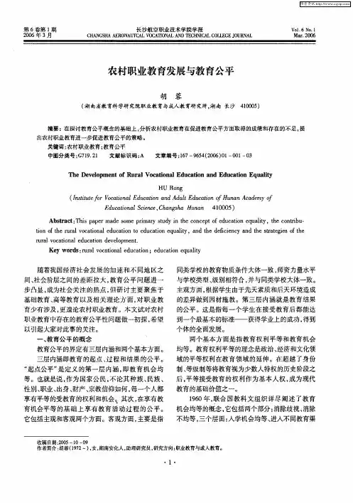 农村职业教育发展与教育公平
