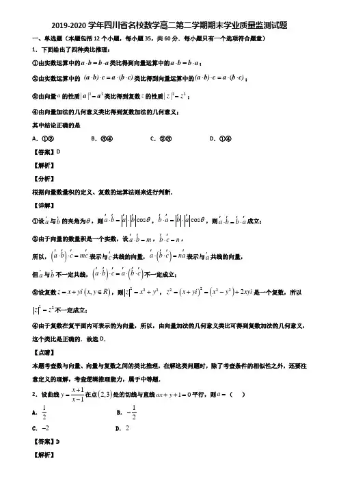 2019-2020学年四川省名校数学高二第二学期期末学业质量监测试题含解析