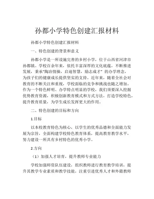 孙都小学特色创建汇报材料