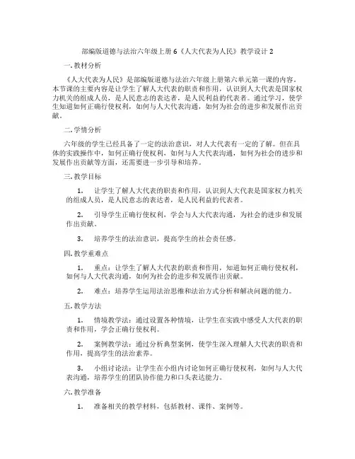 部编版道德与法治六年级上册6《人大代表为人民》教学设计2