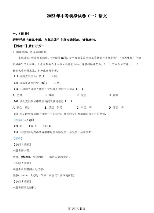 2023年江苏省南京市中考一模语文试题(解析版)