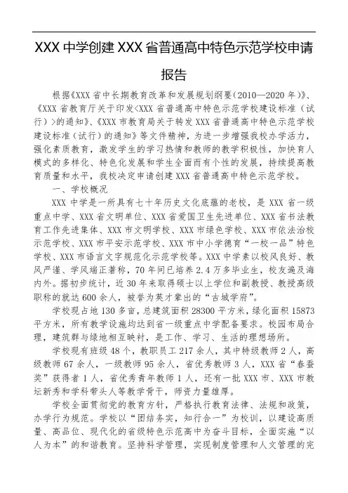 XXX中学创建省普通高中特色示范学校申请报告