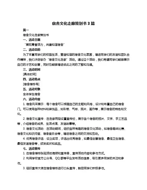 宿舍文化走廊策划书3篇