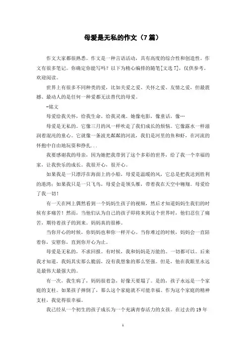 母爱是无私的作文(7篇)