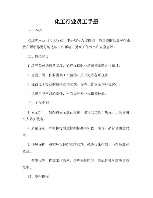 化工行业员工手册
