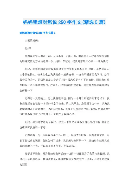 妈妈我想对您说250字作文(精选5篇)