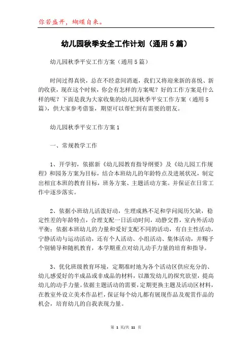 幼儿园秋季安全工作计划(通用5篇)