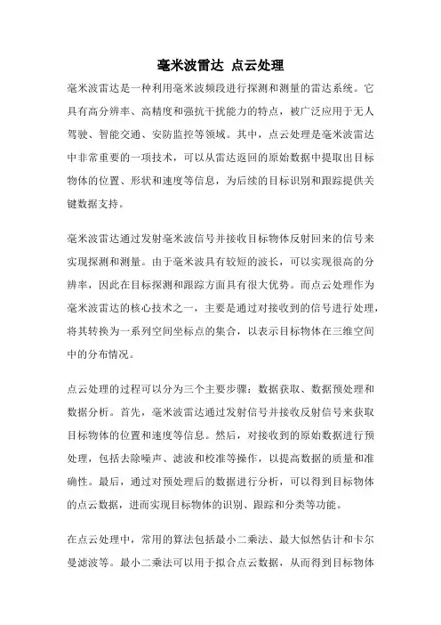 毫米波雷达 点云处理