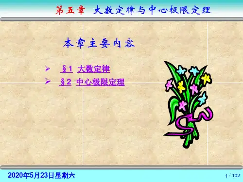 概率论与数理统计 第五章 大数定律与中心极限定理