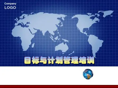 目标与计划管理培训