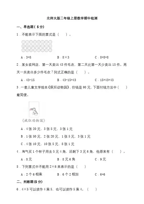 北师大版二年级上册数学期中检测卷(含答案)