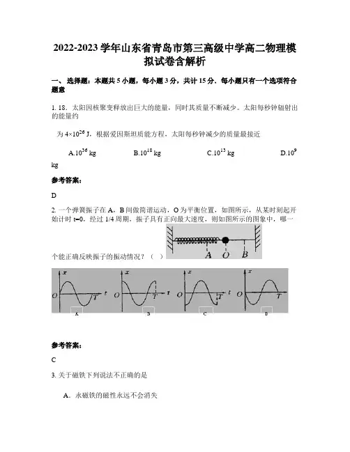 2022-2023学年山东省青岛市第三高级中学高二物理模拟试卷含解析