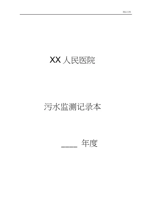 医院污水监测记录表