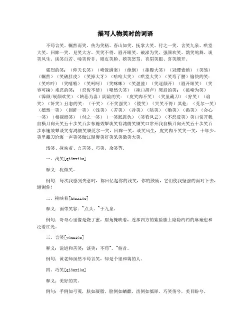 描写人物笑时的词语