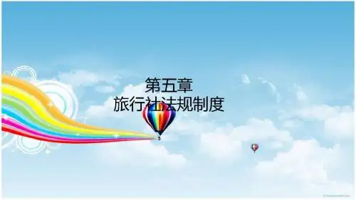 第五章 旅行社管理法律制度