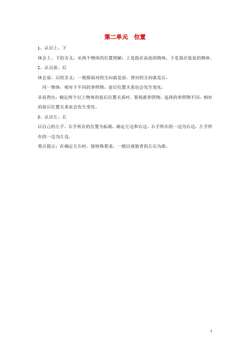 余干县二小一年级数学上册第2单元位置归纳总结教案新人教版