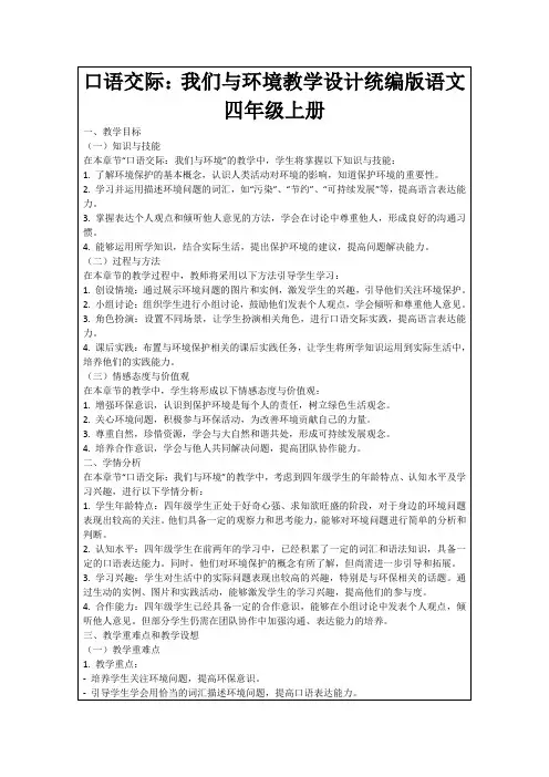 口语交际：我们与环境教学设计统编版语文四年级上册